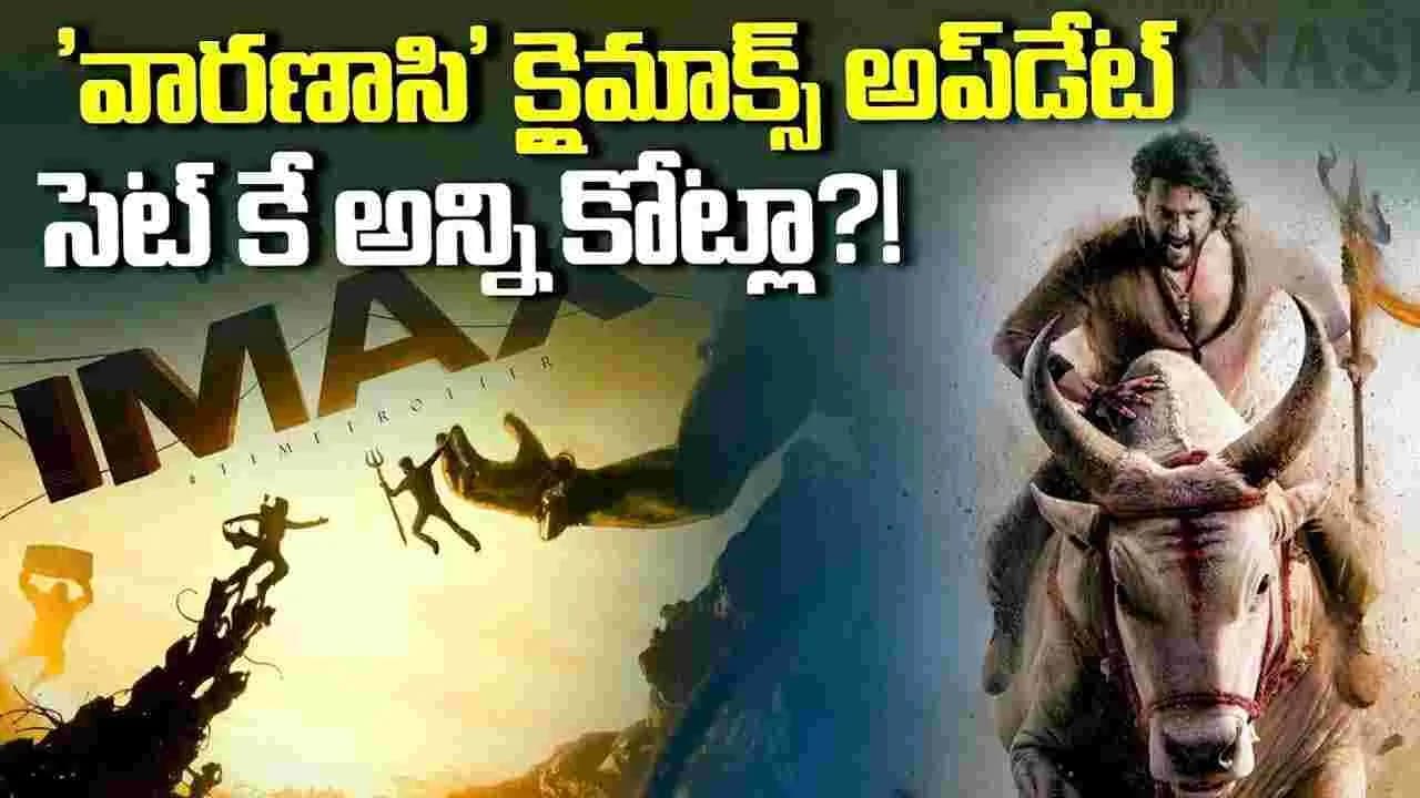 వారణాసి' క్లైమాక్స్ అప్ డేట్.. సెట్ కే అన్ని కోట్ల ఖ ర్చా