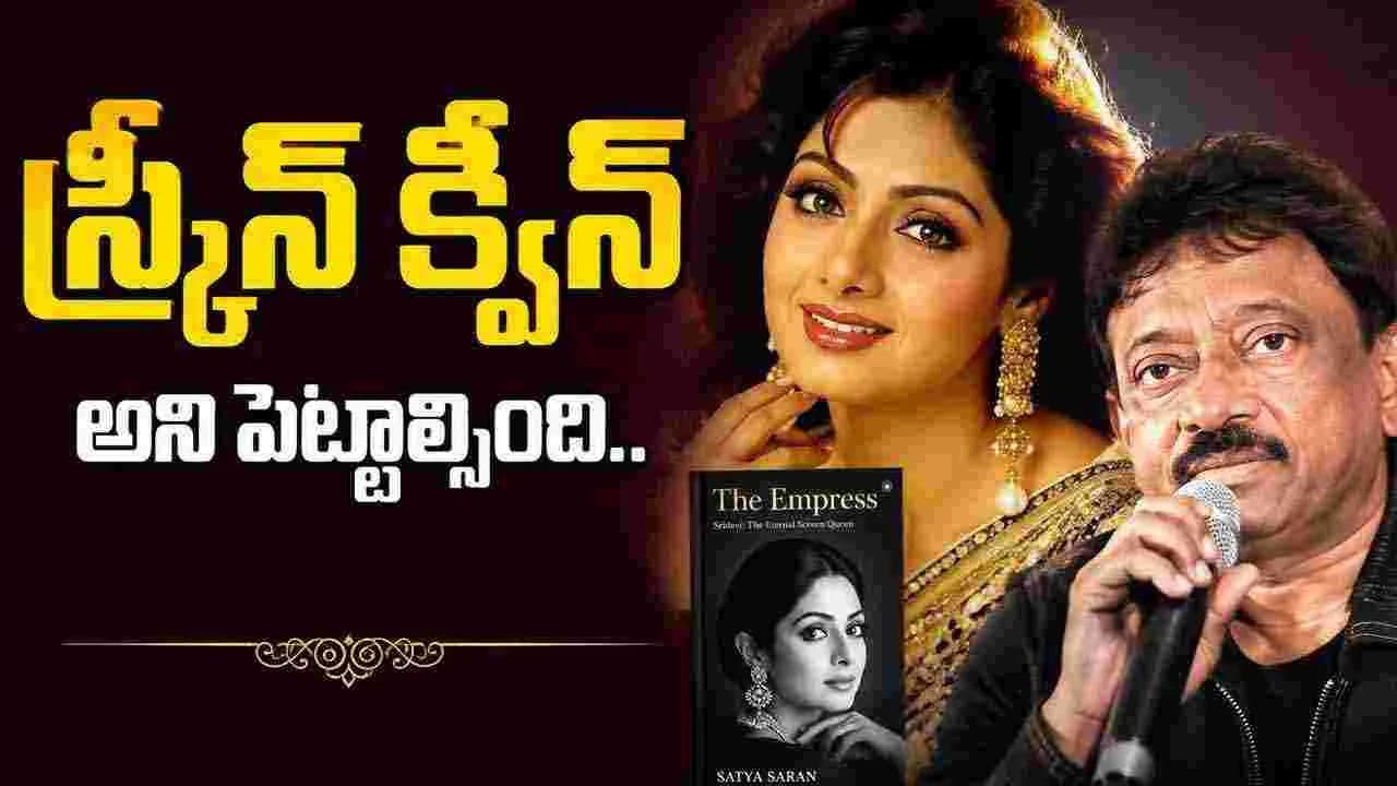 శ్రీదేవితో పని.. సెవన్ స్టార్ హోటల్ లో ఉన్నంత కంఫర్ట్ గా ఉంటుంది