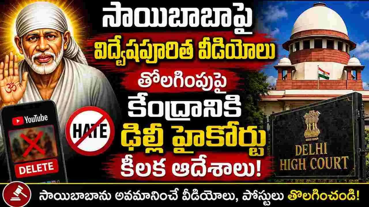 సాయిబాబాపై విద్వేషపూరిత వీడియోలు.. కేంద్రానికి ఢిల్లీ హైకోర్టు కీలక ఆదేశాలు