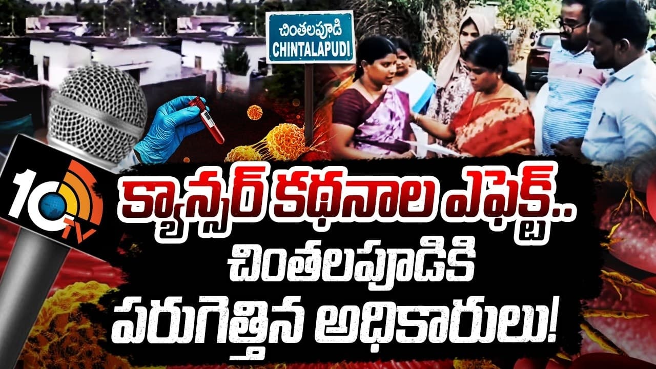 టీవీ ఎఫెక్ట్.. చింతలపూడి నియోజకవర్గంలో కోరలుచాచిన కాన్సర్ పై వరుస కథనాలు.. కదిలొచ్చిన అధికార యంత్రాంగం.. స్పందించిన మంత్రి