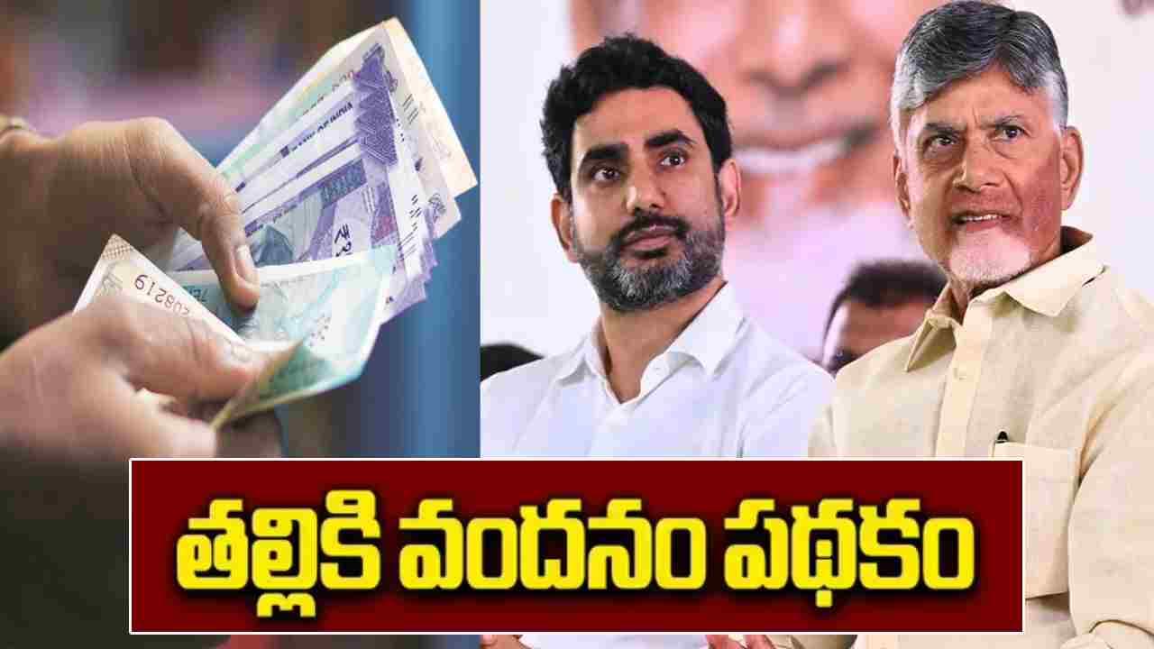 తల్లుల ఖాతాల్లోకి రూ.13 వేలు.. 'తల్లికి వందనం' డేట్ ఫిక్స్ చేసిన ఏపీ ప్రభుత్వం