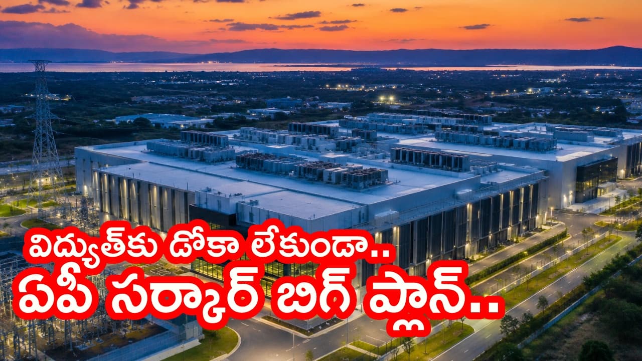 విశాఖలో డేటా సెంటర్ల జోరు.. భారీ విద్యుత్ ప్రణాళికను ఆవిష్కరించిన ఏపీ.. టార్గెట్ 15గిగా వాట్స్