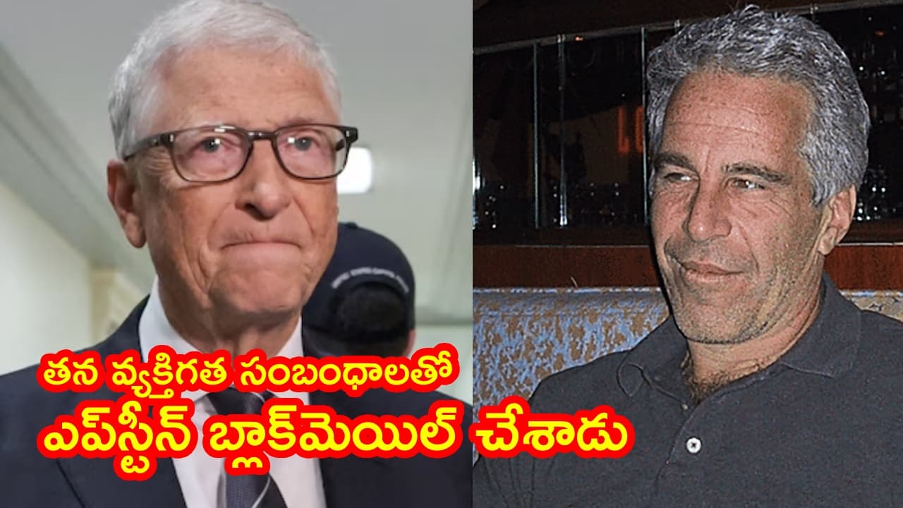 జెఫ్రీ ఎప్ స్టీన్ హామీలు నమ్మి మోసపోయా.. అతని పరిచయం వెనుక అసలు కథ చెప్పిన బిల్ గేట్స్