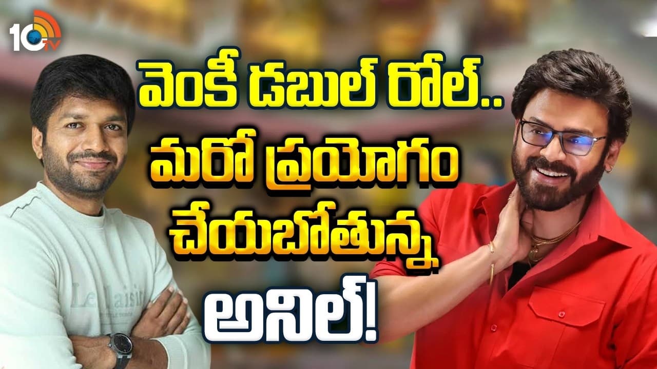 వెంకీ డబుల్ రోల్.. మరో ప్రయోగం చేయబోతున్న అనిల్