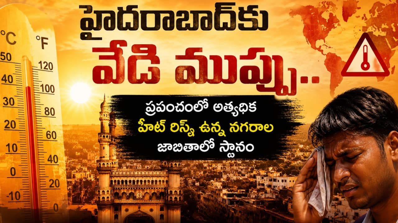 డేంజర్ జోన్ లో హైదరాబాద్ .. ఆక్స్ ఫర్డ్ అధ్యయనంలో సంచలన విషయాలు.. హాటెస్ట్ నగరాల జాబితాలో చోటు