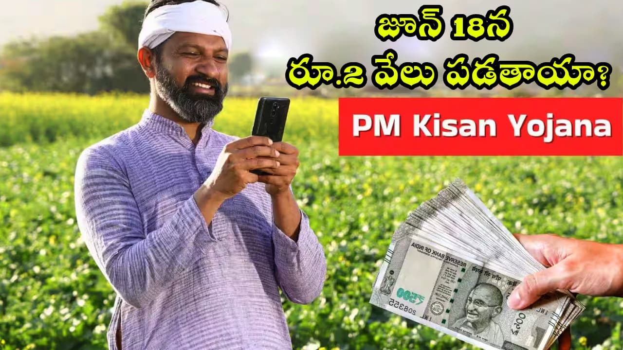 పీఎం కిసాన్ 23వ విడతపై ఉత్కంఠ.. జూన్ 18న రూ.2 వేలు పడతాయా? అసలు నిజం ఇదే