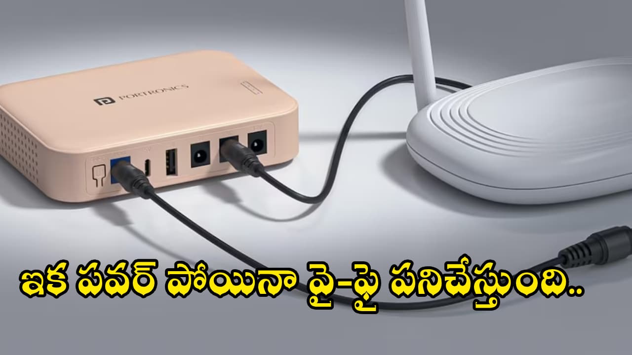 కొత్త పోర్ట్రానిక్స్ రౌటర్ యూపీఎస్ వచ్చేసింది.. ఇక పవర్ పోయినా - వర్క్ చేస్తుంది.. ధర ఎంతో తెలుసా