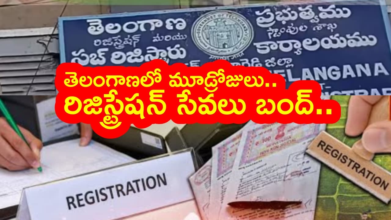 ప్రజలకు బిగ్ అలర్ట్.. ఆస్తుల రిజిస్ట్రేషన్ కు బ్రేక్.. ఈ తేదీల్లో సేవలు బంద్.. కారణం ఇదే