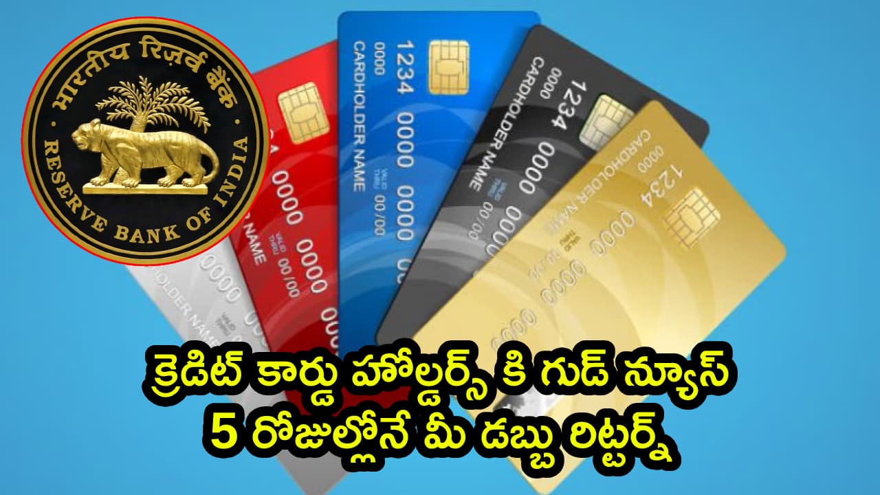 క్రెడిట్ కార్డు హోల్డర్స్ కి గుడ్ న్యూస్.. 5 రోజుల్లోనే మీ డబ్బు రిట్టర్న్.. కొత్త గైడ్ లైన్స్