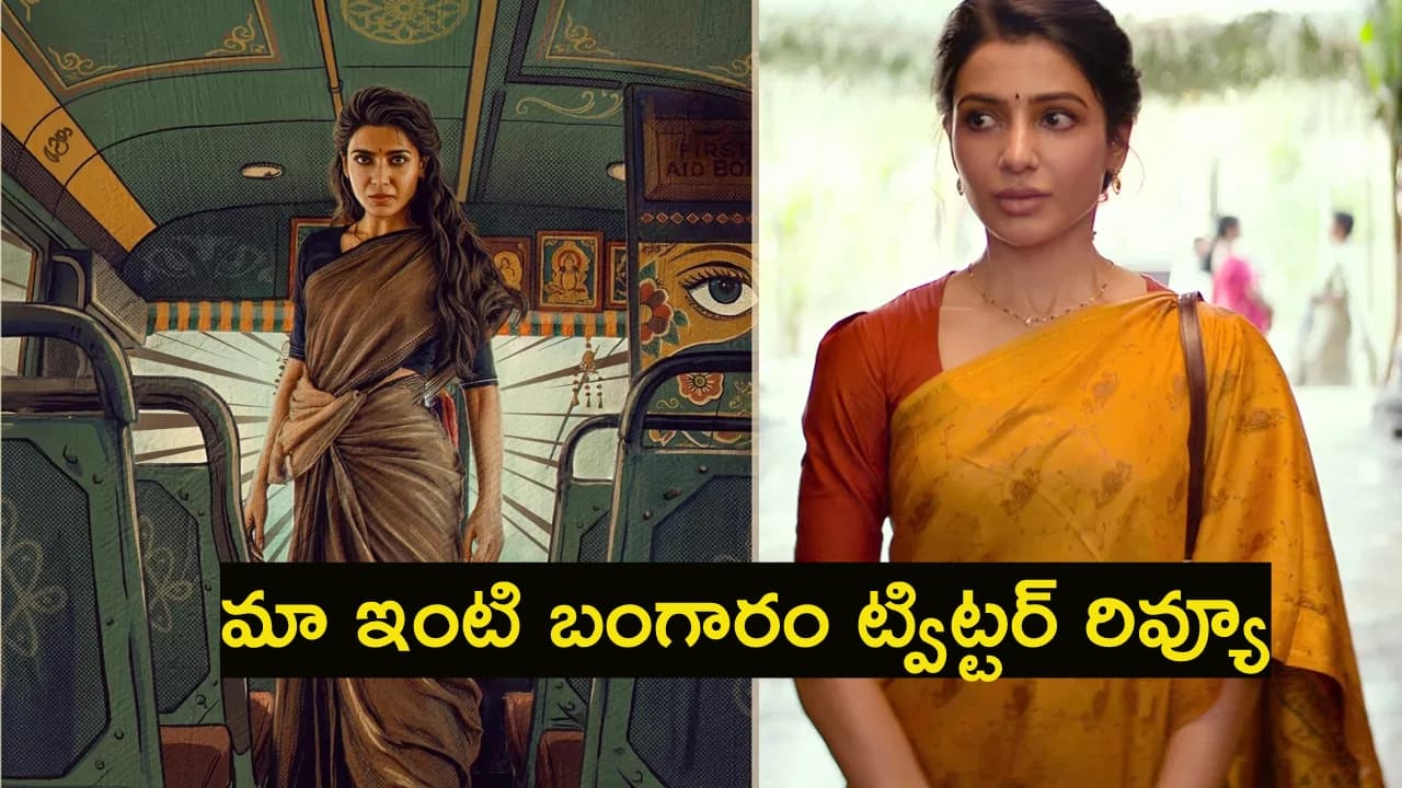 మా ఇంటి బంగారం ట్విట్ట ర్ రివ్యూ.. స మంత వ న్ ఉమెన్ షో