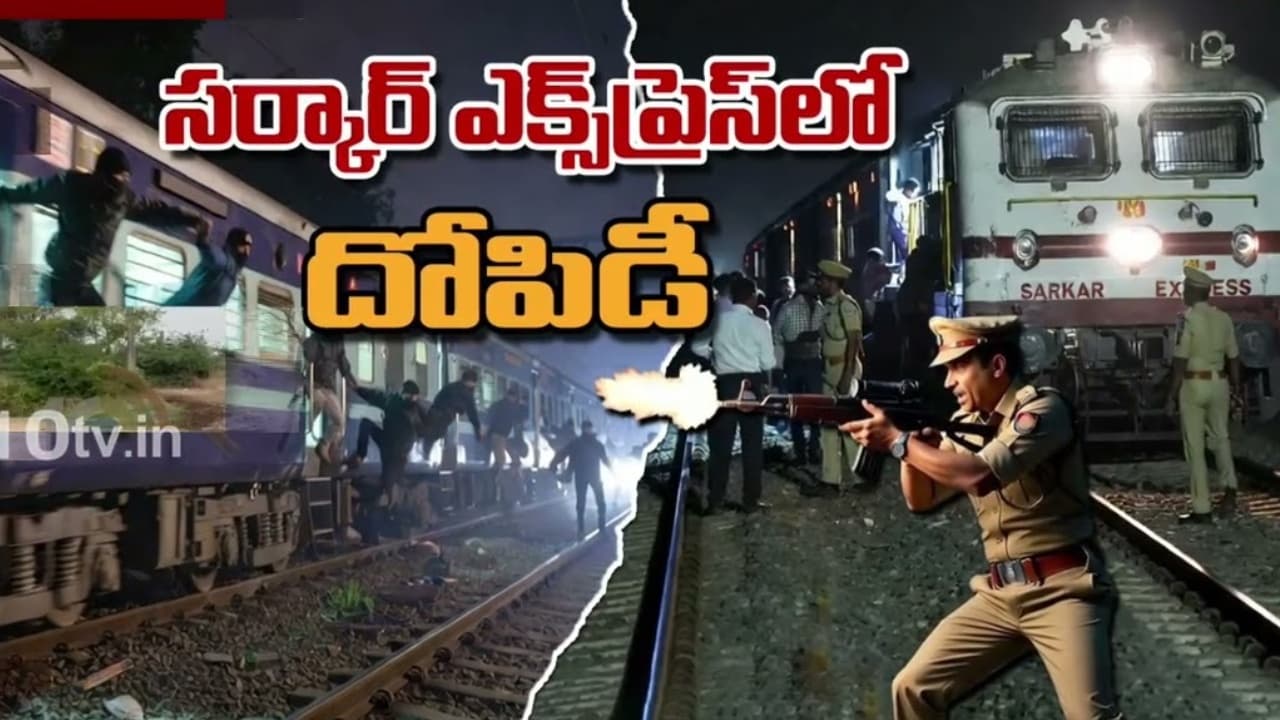 ఏపీలో సర్కార్ ఎక్స్ ప్రెస్ లో దొంగల బీభత్సం.. ప్రయాణికుల బంగారం లాక్కునే యత్నం.. రంగంలోకి రైల్వే పోలీసులు..