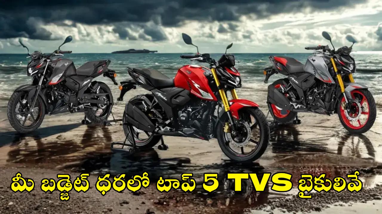 కొత్త బైకు కొనేవారికి పండగే.. మీ బడ్జెట్ ధరలో టాప్ 5 బైకులివే.. ఏది కొంటారో మీ ఇష్టం