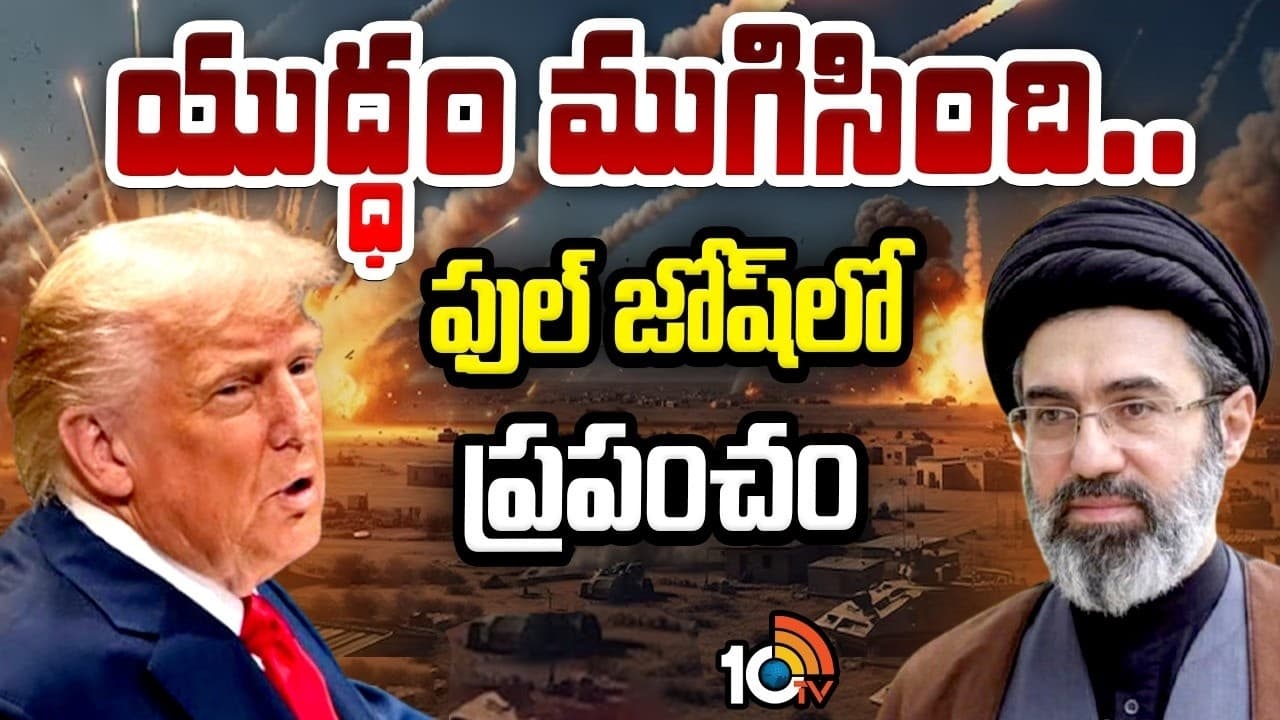 ఇరాన్ -అమెరికా వార్ కు ఎండ్ కార్డ్.. హర్మూజ్ జలసంధి ఓపెన్.. ప్రకటించిన ట్రంప్.. కుప్పకూలిన క్రూడాయిల్ ధర