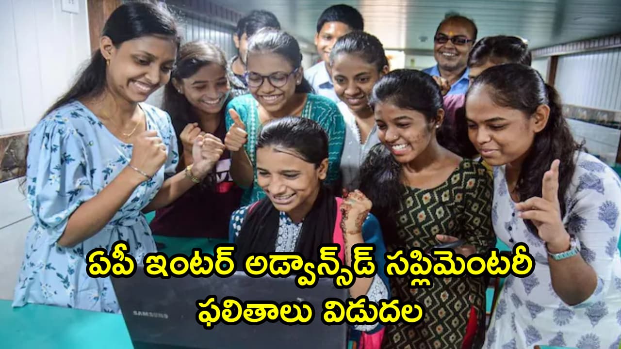 ఏపీ ఇంటర్ అడ్వాన్స్ డ్ సప్లిమెంటరీ ఫలితాలు విడుదల.. మీ రిజల్ట్ ఇక్కడ చెక్ చేసుకోండి