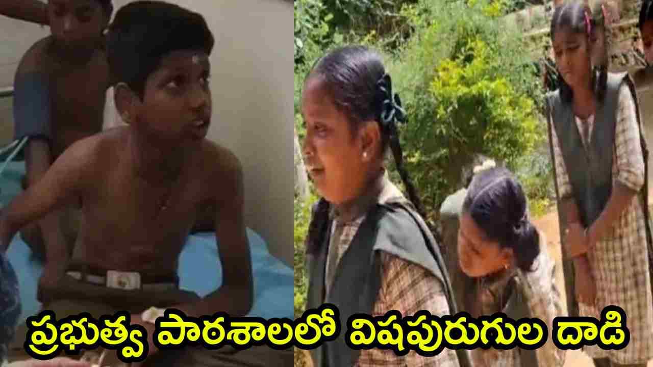 ప్రభుత్వ పాఠశాలలో విషపురుగుల దాడి.. 15 మంది విద్యార్థులకు తీవ్ర అస్వస్థత