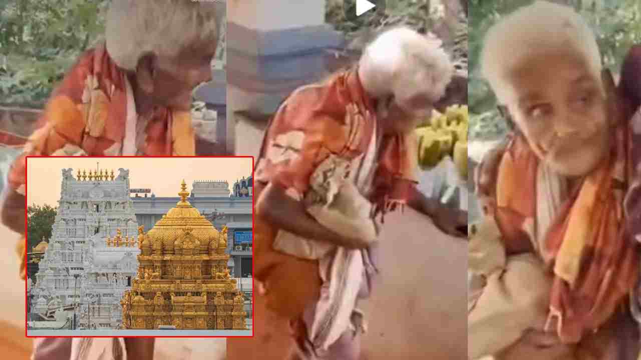 నువ్వు సూపర్ బామ్మ.. 116 ఏళ్ల వయసులో కాలినడకన తిరుమలకు.. గోవిందా.. గోవిందా అనుకుంటూ