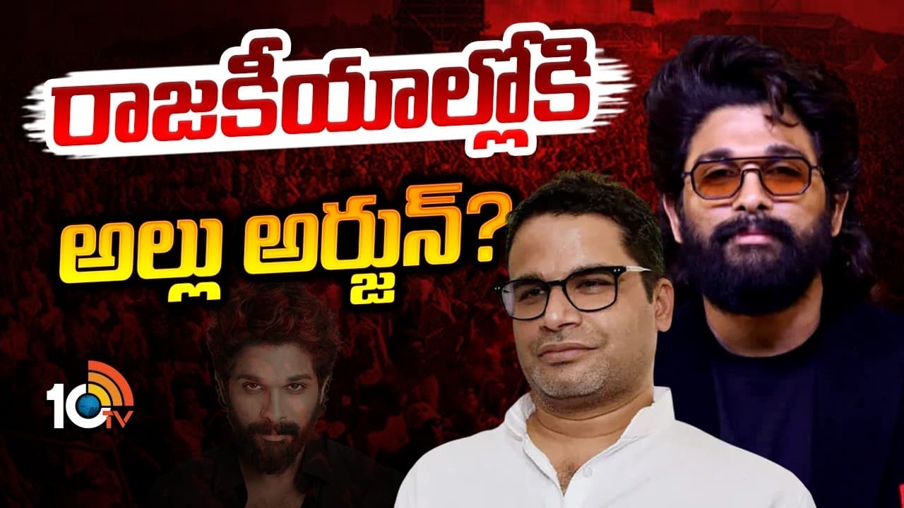 రాజకీయాల్లోకి అల్లు అర్జున్