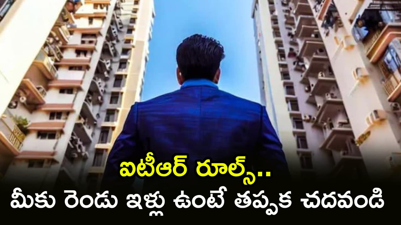 ఒకటికి మించి ఇళ్లు ఉన్నాయా? -1 లేదా -2 ఏది ఎంచుకోవాలి? పూర్తి రూల్స్, ఫైలింగ్ ప్రాసెస్