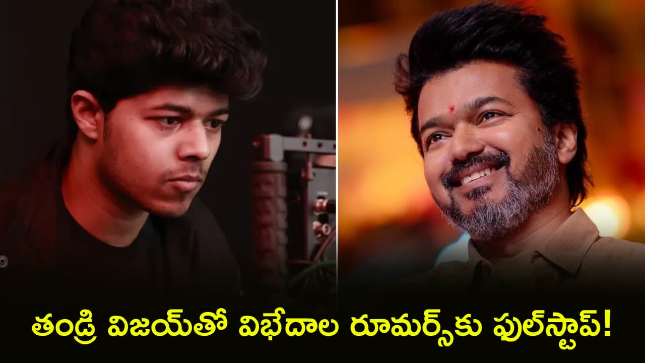 నన్ను కిడ్నాప్ చేశారనుకున్నా’.. జేసన్ సంజయ్ చిన్ననాటి సీక్రెట్ రివీల్.. తండ్రి విజయ్ తో విభేదాల రూమర్స్ కు
