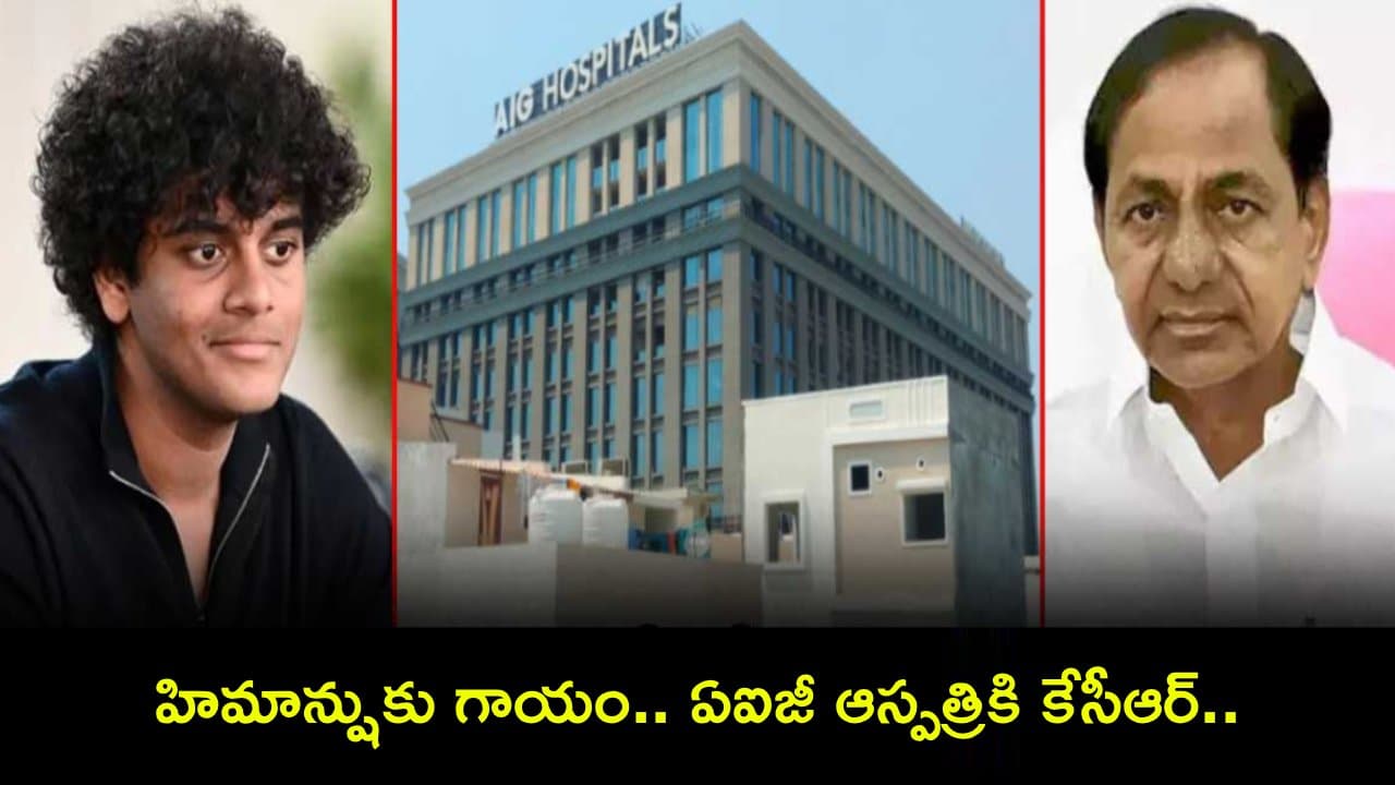 కేటీఆర్ కుమారుడు హిమాన్షుకు గాయం.. ఏఐజీ ఆస్పత్రికి కేసీఆర్.. అసలేమైందంటే