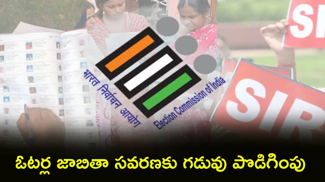 కు మరో ఛాన్స్.. జూలై 24 వరకు గడువు పొడిగింపు.. ఇంట్లోనే ఇలా ఎన్యూమరేషన్ ఫారం నింపండి