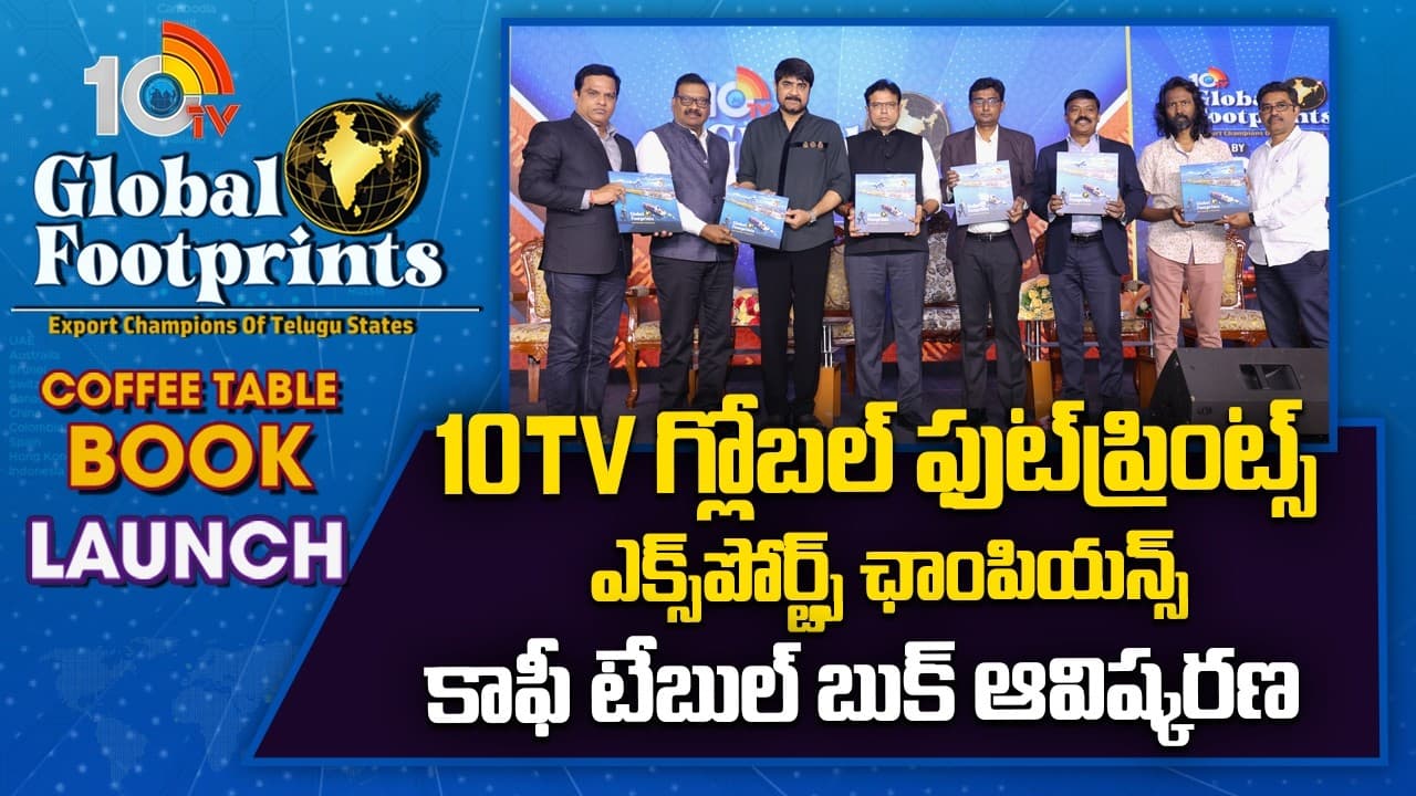 ఘనంగా 10టీవీ గ్లోబల్ ఫుట్ ఫ్రింట్స్ కాఫీ టేబుల్ బుక్ ఆవిష్కరణ.. హాజరైన ప్రముఖులు