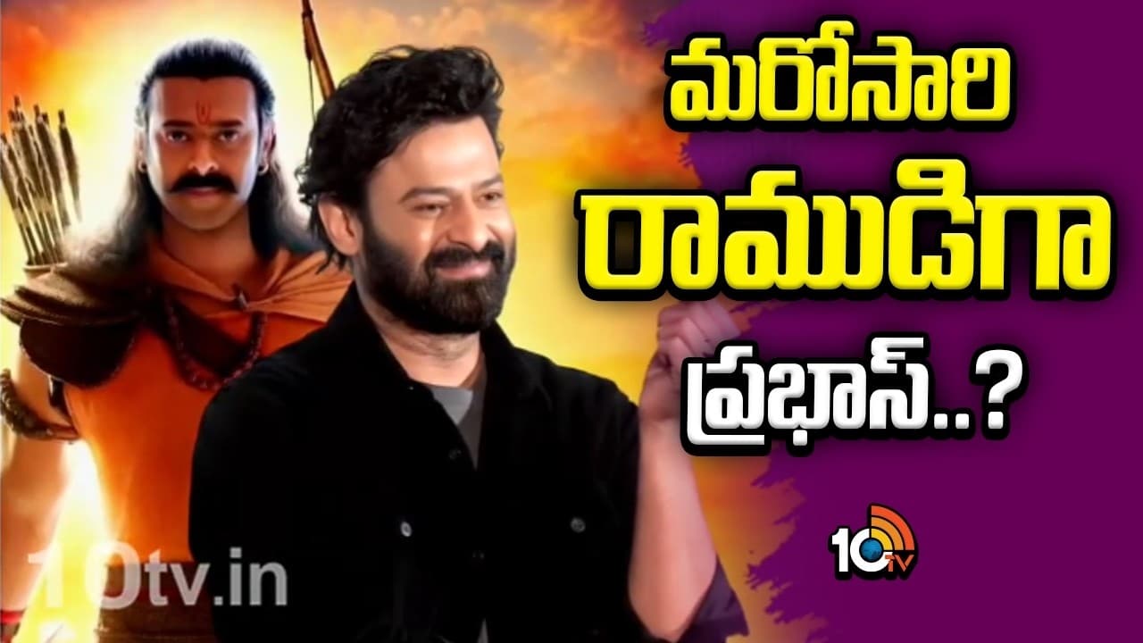 మరోసారి రాముడిలా ప్రభాస్
