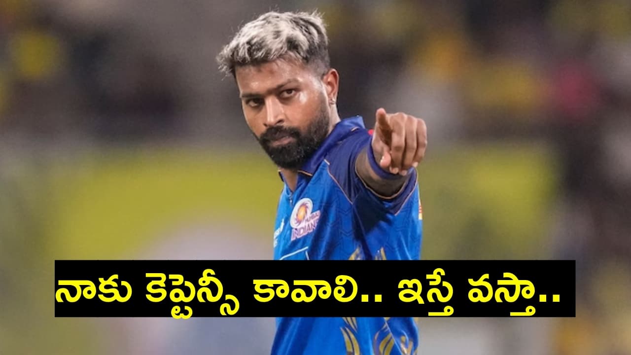 గిల్ కు ఎస రు పెట్టిన హార్దిక్ పాండ్యా.. కెప్టెన్సీ ఇస్తే వ స్తా.. గుజరాత్ కు ఆఫ