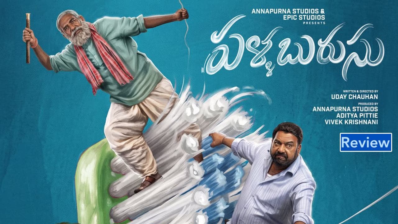 పళ్ళ బురుసు' రివ్యూ.. కొడుకుపై కేసు పెట్టిన ముసలి తండ్రి కథ