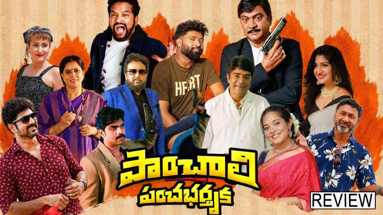 పాంచాలి పంచభర్తృక' మూవీ రివ్యూ.. రాజేంద్రప్రసాద్ కామెడీ సినిమాతో నవ్వించారా