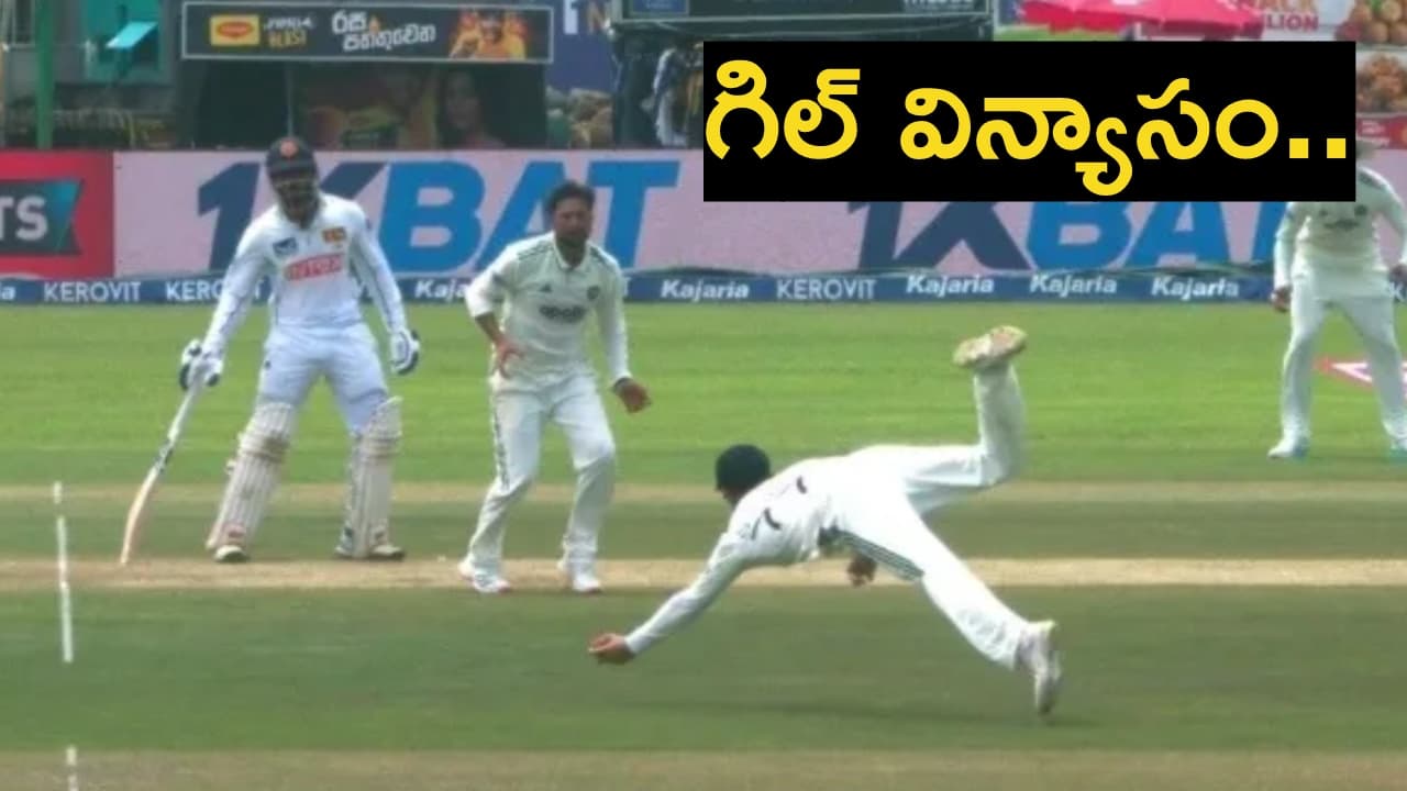 శుభ్ మ న్ గిల్ స్ట న్నింగ్ క్యాచ్ .. సింగిల్ హ్యాండ్ తో.. వీడియో వైర ల్