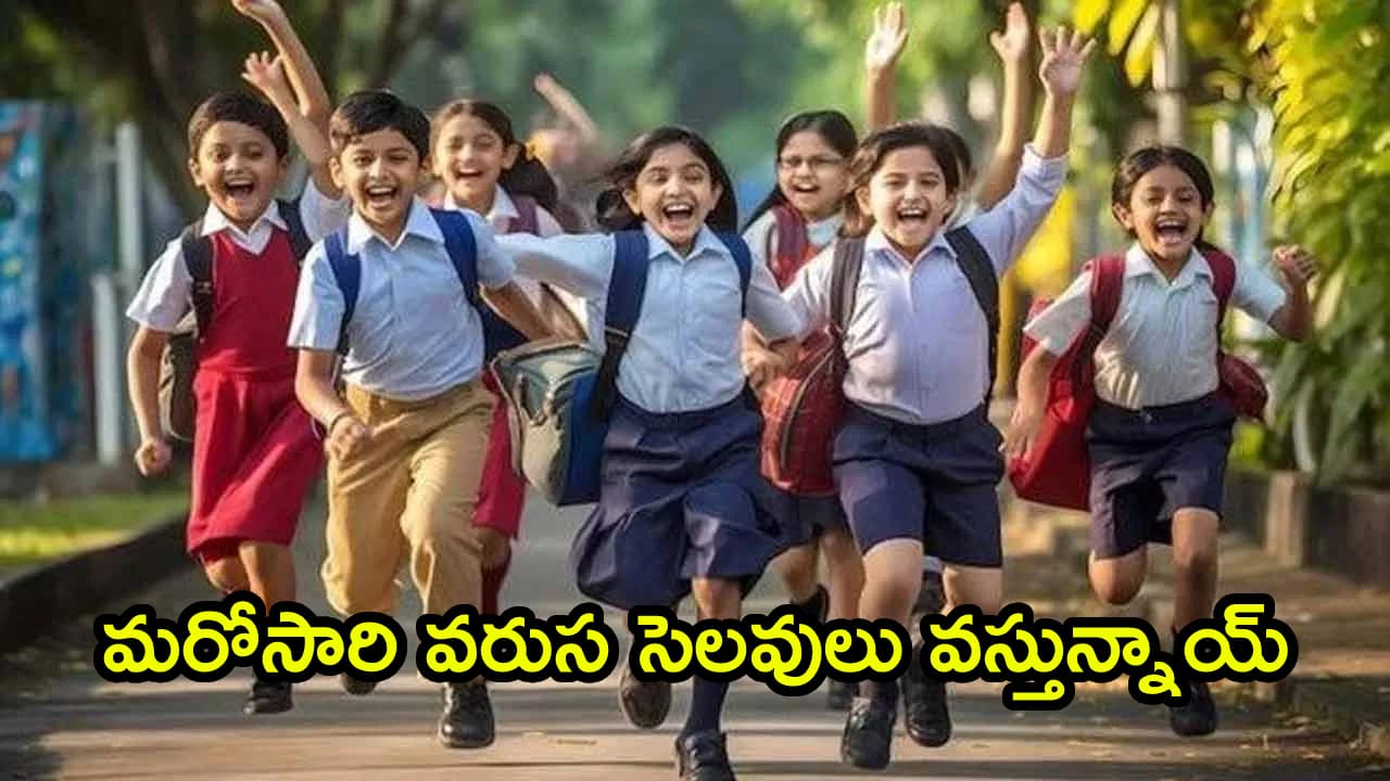 ఏపీ, టీజీ విద్యార్థులకు గుడ్ న్యూస్.. మరోసారి వరుస సెలవులు వస్తున్నాయ్