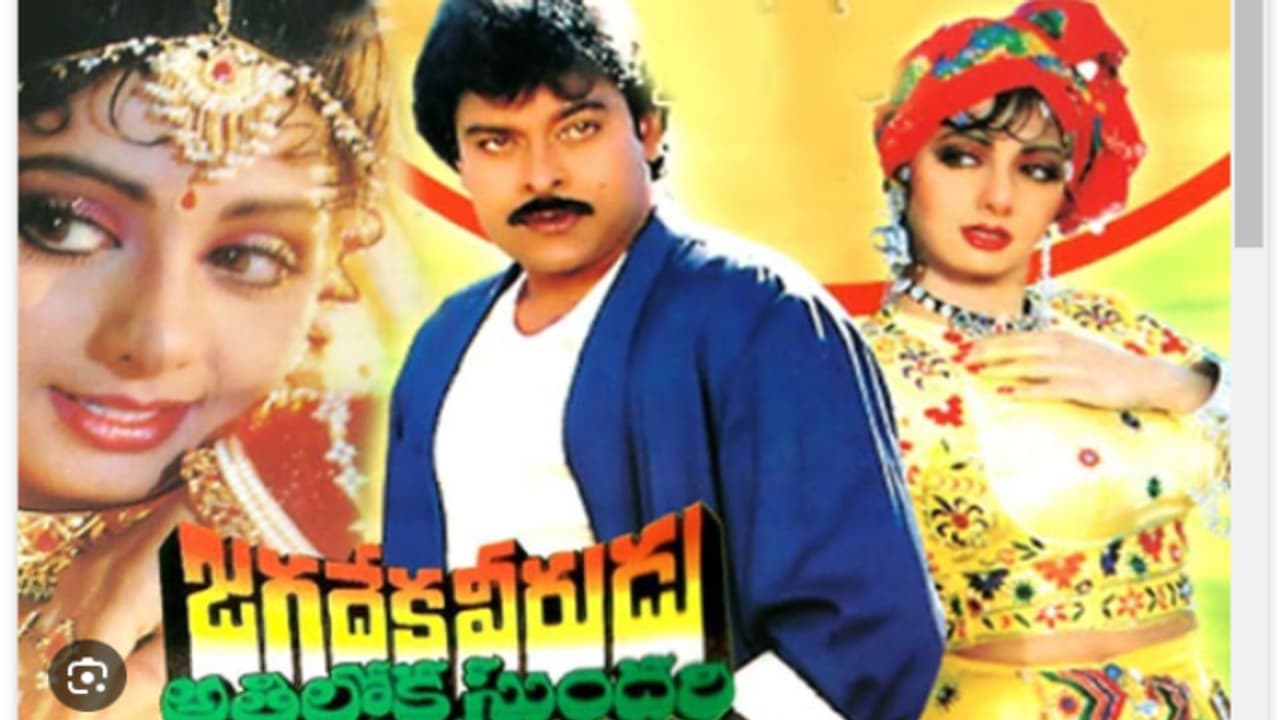 రోజులు బెడ్ పైనే చిరంజీవి, ప్రాణాలకు తెగించి మెగాస్టార్ చేసిన సాహసం, జగదేకవీరుడు అతిలోకసుందరి రివ్యూ