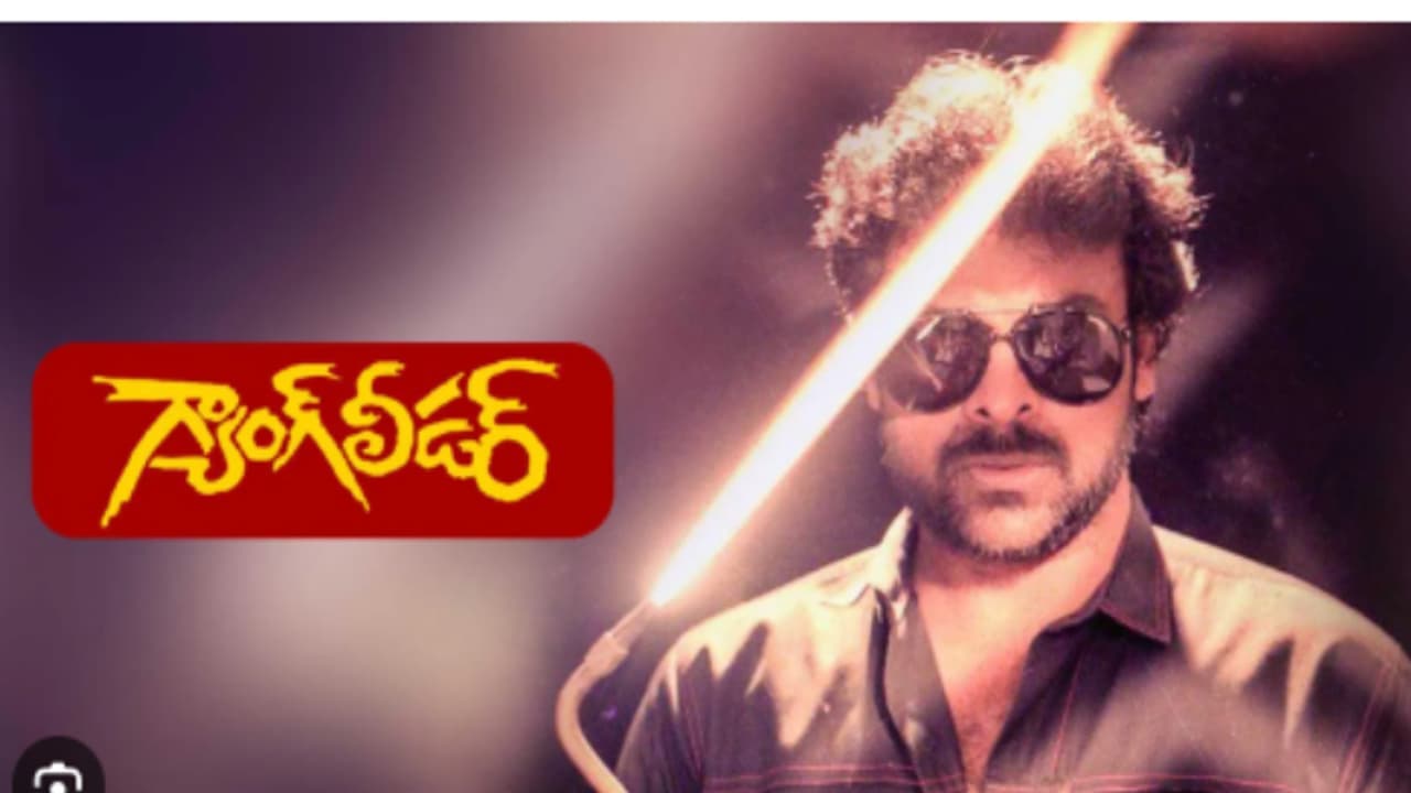 చిరంజీవి కోసం కెరీర్ ను పణంగా పెట్టిన నాగబాబు, మెగాస్టార్ రఫ్ఫాడించి 35 ఏళ్లు.. గ్యాంగ్ లీడర్ రివ్యూ