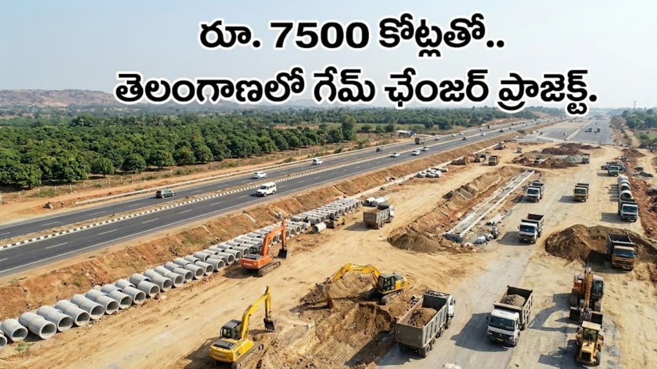 రూ. 7500 కోట్లతో భారీ ప్రాజెక్ట్.. తెలంగాణలో ఈ ప్రాంత రూపురేఖలు మారడం ఖాయం