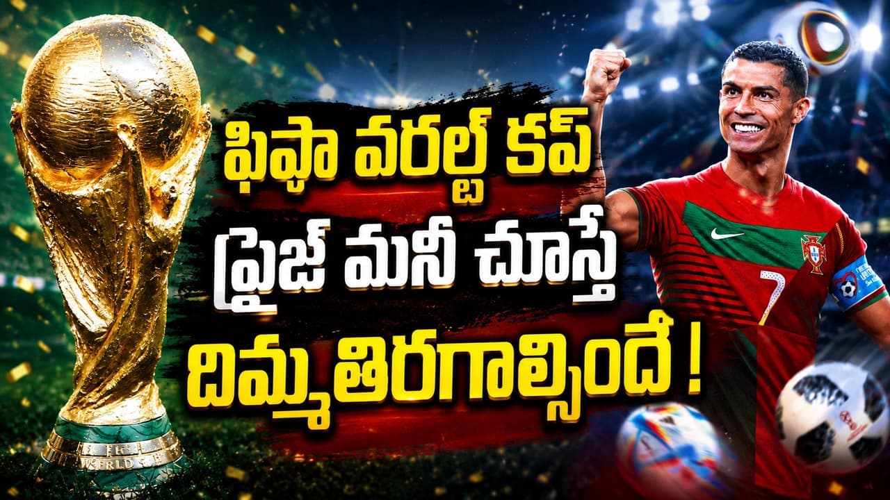 గెలవకుండా ఇంటికెళ్లే టీమ్ కు రూ. 100 కోట్లా? ఫిఫా వరల్డ్ కప్ 2026 ప్రైజ్ మనీ ఎంతో