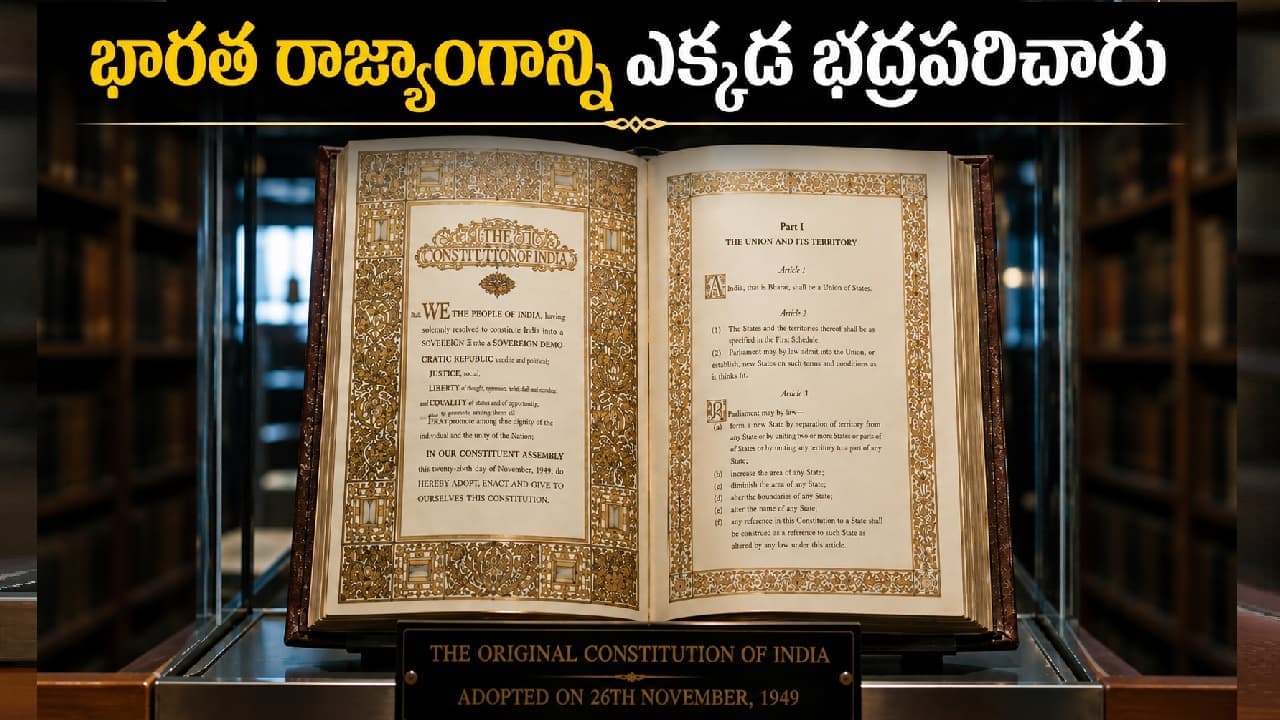 భారత రాజ్యాంగాన్ని ఎక్కడ భద్రపరిచారు? ఆ పాత పుస్తకాన్ని ఎలా కాపాడుతున్నారు