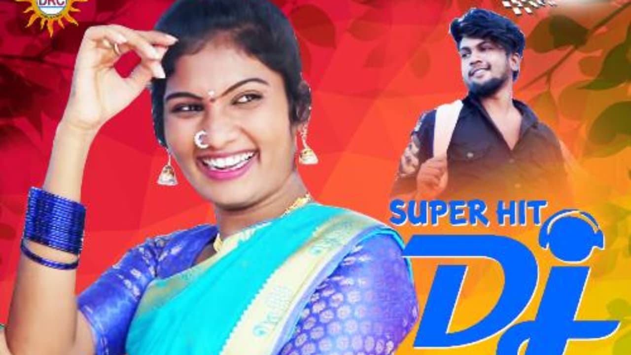 మిలియన్లతో యూట్యూబ్ దుమ్ముదులిపేస్తున్న ఫోక్ సాంగ్ .. వింటే మీ మూడ్ సెట్