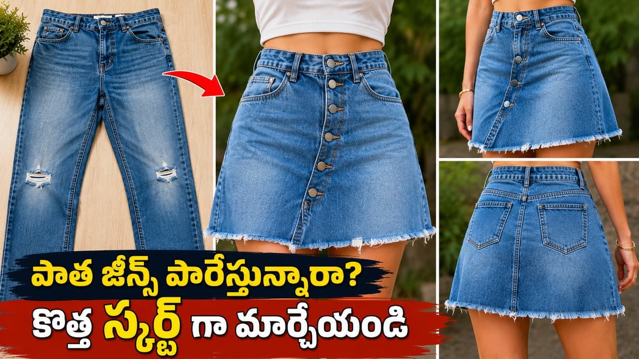 పాత జీన్స్ పారేస్తున్నారా? ఇలా కొత్త స్కర్ట్ గా మార్చేయండి