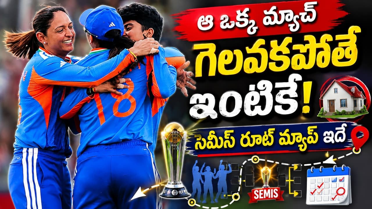 టీమిండియా సెమీస్ చేరాలంటే ఏం చేయాలి? పూర్తి ఈక్వేషన్స్ ఇవే