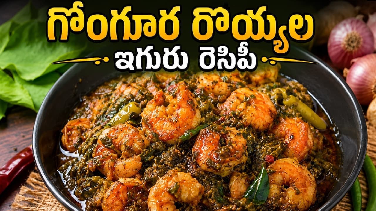 ఆంధ్రా స్టైల్లో గోంగూర రొయ్యల ఇగురు.. వేడి వేడి అన్నంలో కలుపుకుని తింటే అదిరిపోతుంది