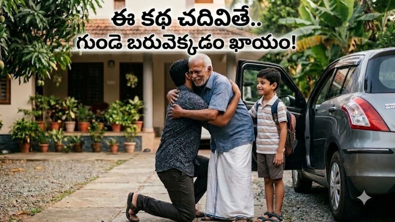 ఈరోజు నువ్వు చేసేదే... రేపు నీకు తిరిగి వస్తుంది. మనసును కదిలించే కథ