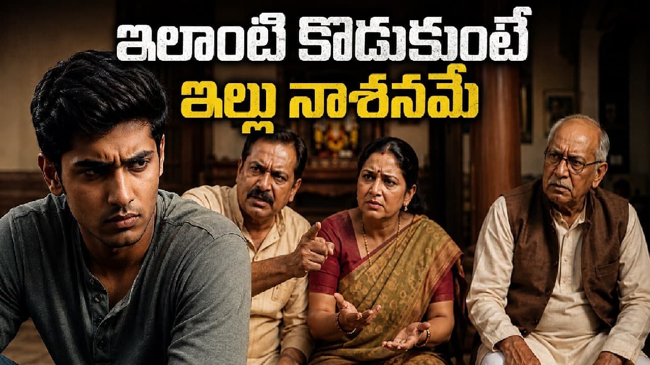 ఇలాంటి కొడుకు కుటుంబాన్నే నాశనం చేస్తాడు.. చిన్నప్పుడు సరిదిద్దాలి