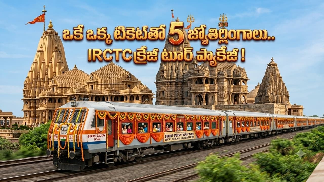 ఒకే ఒక్క టికెట్ తో 5 జ్యోతిర్లింగాలు చూసే ఛాన్స్.. ఐఆర్ సీటీసీ క్రేజీ టూర్ ప్యాకేజీ