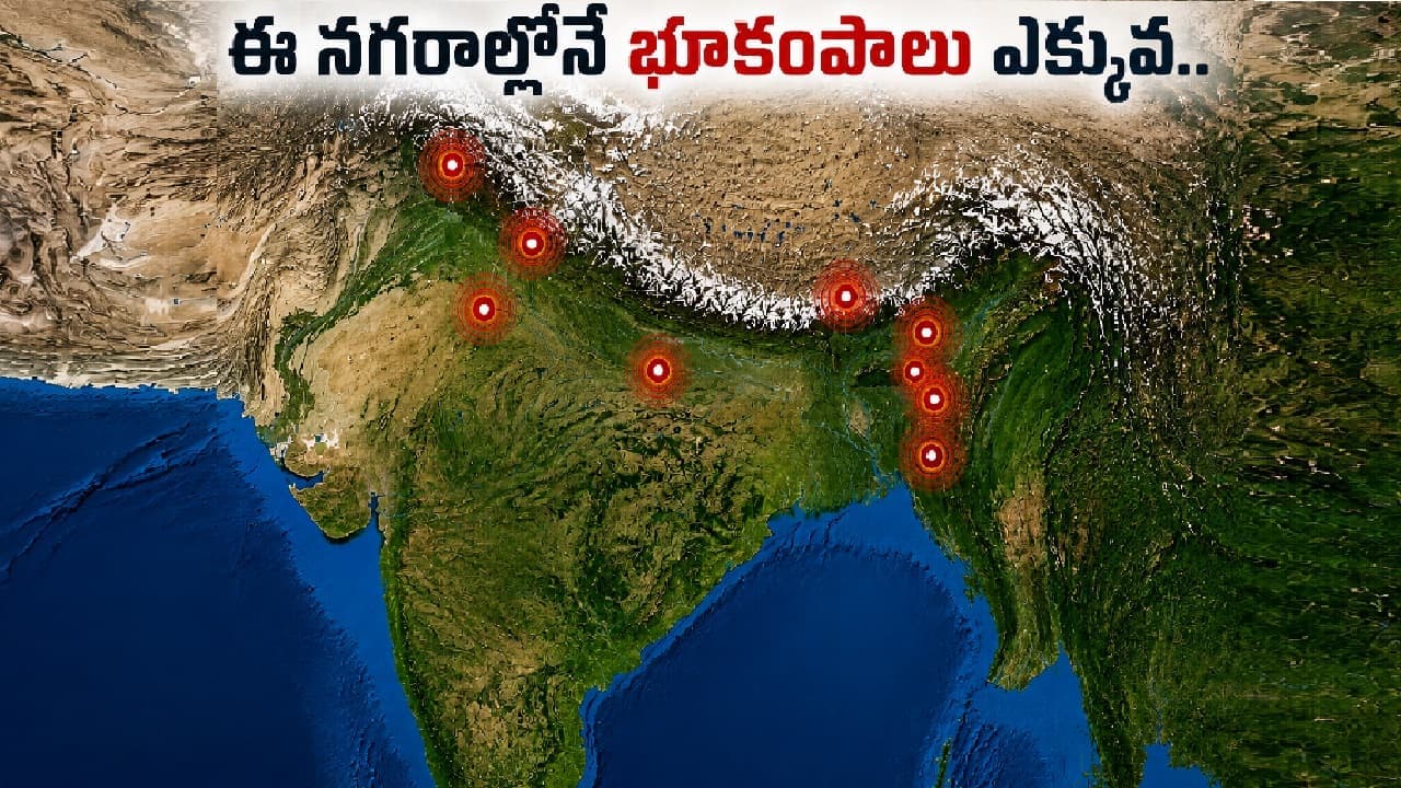 మనదేశంలోని ఈ నగరాల్లో భూకంపాలు అధికంగా వచ్చే అవకాశం, హైదరాబాద్ పరిస్థితేంటి