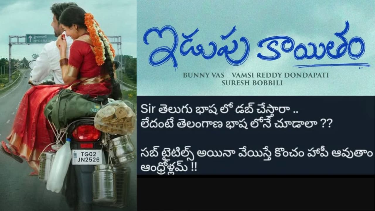 ఇడుపు కాయితం సినిమాను తెలుగులో డ బ్ చేస్తారా.? అస లు ఇదేం పంచాయితీ సామీ