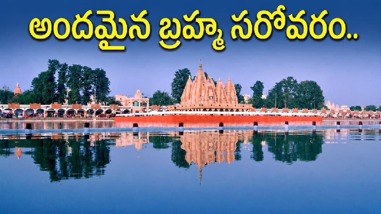 జీవితంలో ఒక్కసారైనా బ్రహ్మసరోవరం చూసి రండి.. ఈ పవిత్ర సరస్సు ఎక్కుడుందంటే