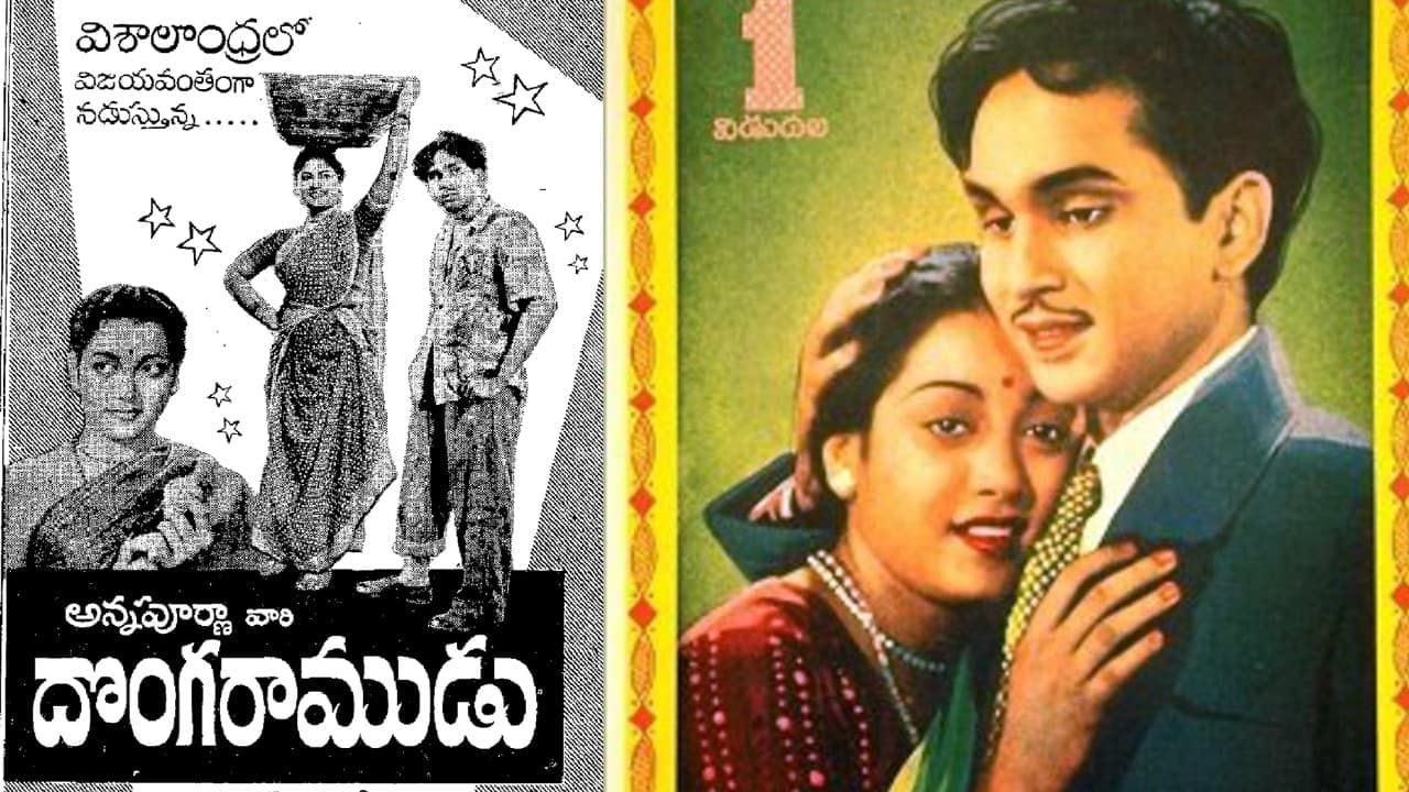 రొమాన్స్ చేసిన జమునకి ఏఎన్నార్ అన్నగా నటించిన ఏకైక సినిమా? దొంగరాముడు మూవీ రివ్యూ