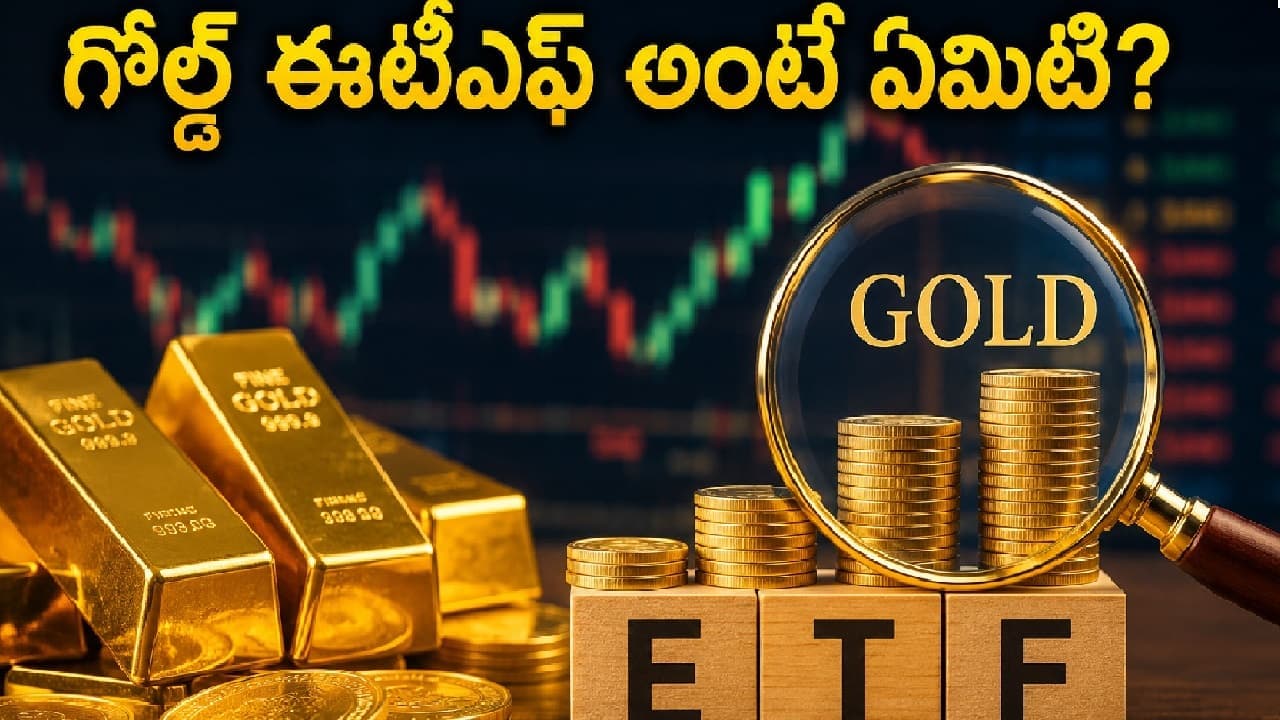 గోల్డ్ ఈటీఎఫ్ అంటే ఏమిటి? అందులోనే పెట్టుబడులు పెట్టడం లాభమేనా