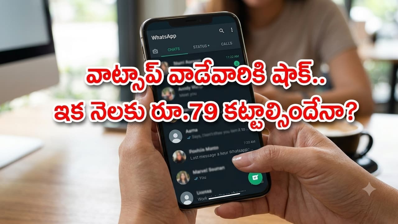 ఇక వాట్సాప్ ఫ్రీ కాదు.. నెలకు రూ.79 చెల్లించాల్సిందే.. ఎందుకో తెలుసా